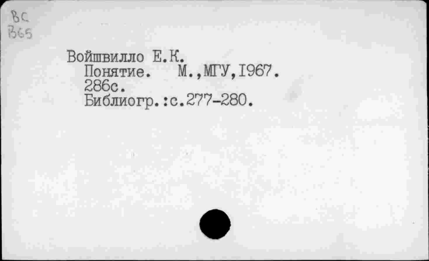 ﻿Войшвилло Е.К.
Понятие.	М.,МГУ,1967.
286с.
Библиогр.:с.277-280.